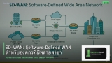 SD-WAN: Software-Defined WAN สำหรับองค์กรที่มีหลายสาขา