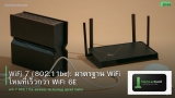 WiFi 7 (802.11be): มาตรฐาน WiFi ใหม่ที่เร็วกว่า WiFi 6E