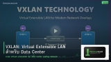 VXLAN: Virtual Extensible LAN สำหรับ Data Center