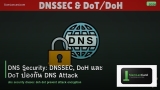 DNS Security: DNSSEC, DoH และ DoT ป้องกัน DNS Attack