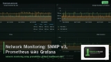 Network Monitoring: SNMP v3, Prometheus และ Grafana
