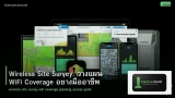 Wireless Site Survey: วางแผน WiFi Coverage อย่างมืออาชีพ