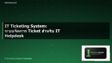 IT Ticketing System: ระบบจัดการ Ticket สำหรับ IT Helpdesk