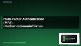 Multi-Factor Authentication (MFA): เพิ่มชั้นความปลอดภัยให้ระบบ IT