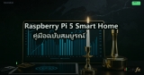 Raspberry Pi 5 Smart Home คู่มือฉบับสมบูรณ์