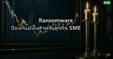 Ransomware ป้องกันยังไงสำหรับธุรกิจ SME