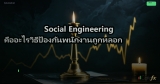 Social Engineering คืออะไรวิธีป้องกันพนักงานถูกหลอก