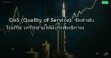 QoS (Quality of Service): จัดลำดับความสำคัญ Traffic บนเครือข่าย