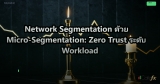 Network Segmentation ด้วย Micro-Segmentation: Zero Trust ระดับ Workload