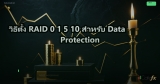 วิธีตั้ง RAID 0 1 5 10 สำหรับ Data Protection