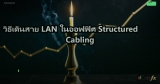 Structured Cabling Cat6/Cat6a คู่มือเดินสาย LAN มาตรฐานสำหรับองค์กร