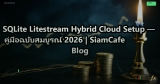 SQLite Litestream Hybrid Cloud Setup — คู่มือฉบับสมบูรณ์ 2026 | SiamCafe Blog