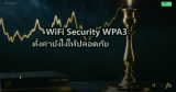 WiFi Security WPA3 ตั้งค่ายังไงให้ปลอดภัย