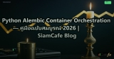 Python Alembic Container Orchestration — คู่มือฉบับสมบูรณ์ 2026 | SiamCafe Blog