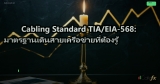 Cabling Standard TIA/EIA-568: มาตรฐานเดินสายเครือข่ายที่ต้องรู้