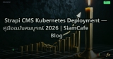 Strapi CMS Kubernetes Deployment — คู่มือฉบับสมบูรณ์ 2026 | SiamCafe Blog