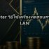 PoE Switch Budget ราคาถูก ใช้กับ AP ตัวไหนดี