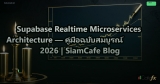 Supabase Realtime Microservices Architecture — คู่มือฉบับสมบูรณ์ 2026 | SiamCafe Blog
