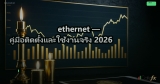 ethernet — คู่มือติดตั้งและใช้งานจริง 2026