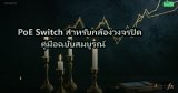 PoE Switch สำหรับกล้องวงจรปิด คู่มือฉบับสมบูรณ์