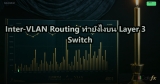 Inter-VLAN Routing ทำยังไงบน Layer 3 Switch