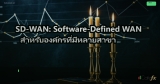 SD-WAN: Software-Defined WAN สำหรับองค์กรที่มีหลายสาขา