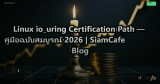 Linux io_uring Certification Path — คู่มือฉบับสมบูรณ์ 2026 | SiamCafe Blog