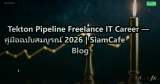 Tekton Pipeline Freelance IT Career — คู่มือฉบับสมบูรณ์ 2026 | SiamCafe Blog