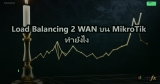 Network Load Testing ทดสอบก่อน Go-Live ระบบใหม่