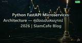 Python FastAPI Microservices Architecture — คู่มือฉบับสมบูรณ์ 2026 | SiamCafe Blog