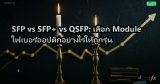 SFP vs SFP+ vs QSFP: เลือก Module ไฟเบอร์ออปติกอย่างไรให้ถูกรุ่น