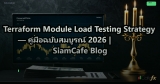 Terraform Module Load Testing Strategy — คู่มือฉบับสมบูรณ์ 2026 | SiamCafe Blog