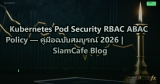 Kubernetes Pod Security RBAC ABAC Policy — คู่มือฉบับสมบูรณ์ 2026 | SiamCafe Blog