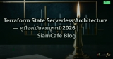 Terraform State Serverless Architecture — คู่มือฉบับสมบูรณ์ 2026 | SiamCafe Blog