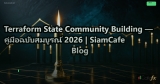 Terraform State Community Building — คู่มือฉบับสมบูรณ์ 2026 | SiamCafe Blog
