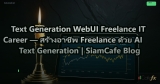 Text Generation WebUI Freelance IT Career — สร้างอาชีพ Freelance ด้วย AI Text Generation | SiamCafe Blog
