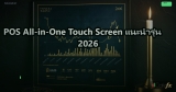 POS All-in-One Touch Screen แนะนำรุ่น 2026