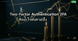 Two-Factor Authentication 2FA คืออะไรตั้งค่ายังไง