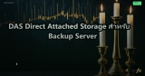 DAS Direct Attached Storage สำหรับ Backup Server
