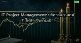 IT Project Management: บริหารโปรเจค IT ให้สำเร็จตามเวลาและงบ