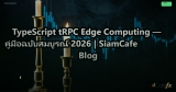 TypeScript tRPC Edge Computing — คู่มือฉบับสมบูรณ์ 2026 | SiamCafe Blog