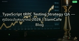 TypeScript tRPC Testing Strategy QA — คู่มือฉบับสมบูรณ์ 2026 | SiamCafe Blog