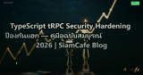 TypeScript tRPC Security Hardening ป้องกันแฮก — คู่มือฉบับสมบูรณ์ 2026 | SiamCafe Blog