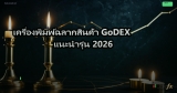 เครื่องพิมพ์ฉลากสินค้า GoDEX แนะนำรุ่น 2026