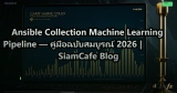 Ansible Collection Machine Learning Pipeline — คู่มือฉบับสมบูรณ์ 2026 | SiamCafe Blog