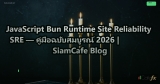 JavaScript Bun Runtime Site Reliability SRE — คู่มือฉบับสมบูรณ์ 2026 | SiamCafe Blog