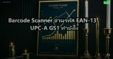Barcode Scanner อ่านรหัส EAN-13 UPC-A GS1 ทำยังไง