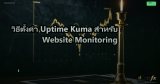 วิธีตั้งค่า Uptime Kuma สำหรับ Website Monitoring
