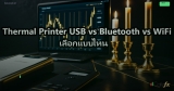USB LAN Adapter vs PCI-E LAN Card อันไหนดีกว่ากัน