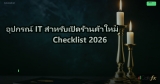 อุปกรณ์ IT สำหรับคลินิกโรงพยาบาลเล็ก
